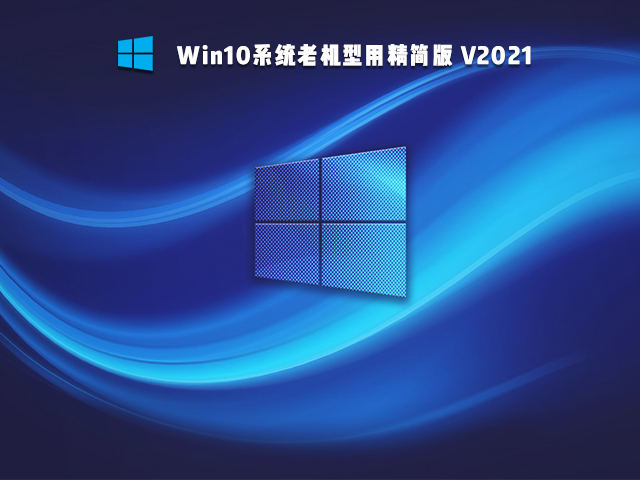 小编分享老电脑装Win7还是Win10比较好（Win10电脑不能装win7）