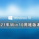 我来分享2021年Win10用啥版本好