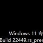 我来教你Win11评估副本什么意思（win11专业版评估副本什么意思）