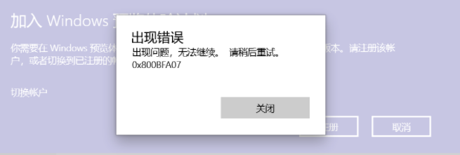 教你Win10加入预览体验计划注册一直报错0x800BFA07（win10退出预览体验计划）