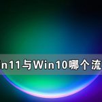 关于Win11与Win10哪个流畅（Win10和Win11哪个更流畅）