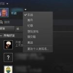 我来教你Steam如何对好友进行隐身（steam对单个好友隐身）