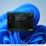 我来分享Win11电脑NVIDIA显卡驱动安装失败怎么办