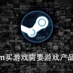 我来分享Steam购买橘子origin游戏时需要输入游戏代码怎么办