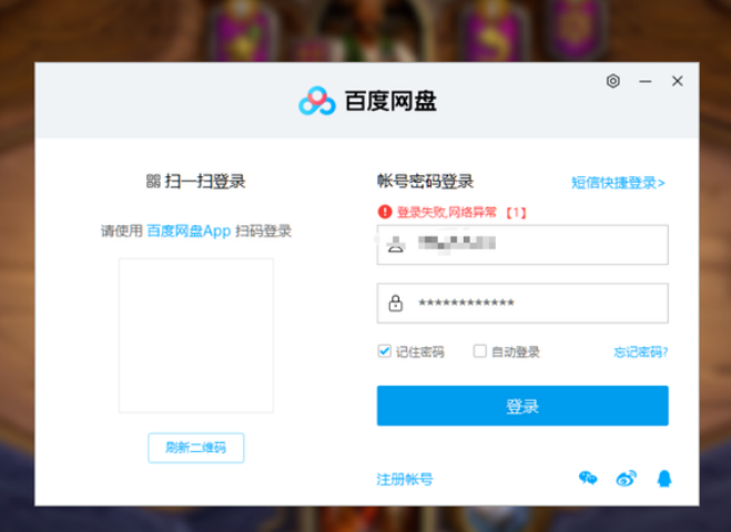 百度网盘登录显示:登录失败网络异常怎么办？