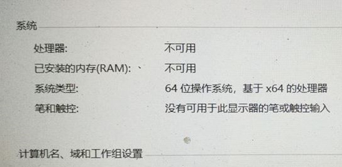 我来分享Win10处理器和已安装的内存显示不可用怎么办