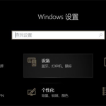 关于Win10声卡驱动显示正常但就是没有声音怎么办