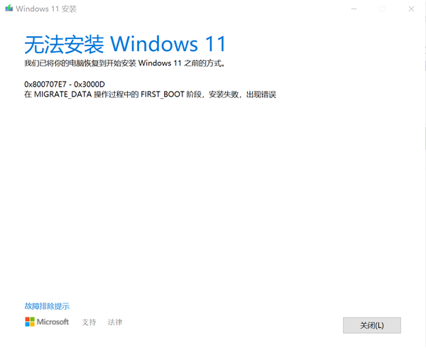 分享Windows10专业版升级Windows11失败提示错误0x800707e7-0x3000d怎么办