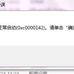 我来分享应用程序启动出现0xc0000142错误怎么办（apex应用程序无法正常启动0xc0000142）