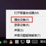 分享Win10电脑系统重装后没有声音怎么办（电脑重装Win10系统怎么操作）