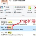 小编分享Win10电脑的tmp文件如何转换格式