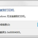 分享Win10连接打印机提示0x00004005错误代码怎么办（0x00004005无法连接网络打印机win10）