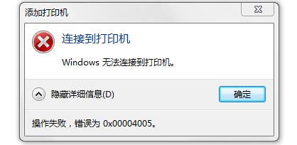 Win10连接打印机提示0x00004005错误代码怎么办？