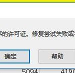 教你Win10系统Office无法找到此应用程序的许可证如何解决