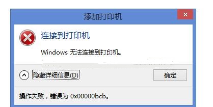 教你0x00000bcb共享打印机无法连接怎么办（0x00000bcb共享打印机无法连接win10）