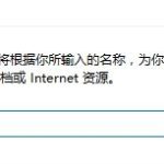 我来分享Win10开机自启使用代理服务器怎么办