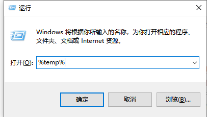 教你Win10电脑在运行中输入%temp%是什么意思