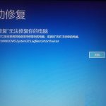 我来教你Win10开机提示无法自动修复日志文件:srttrail.txt怎么办