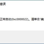 小编分享0xc0000022错误代码是什么意思（bdhie0109错误代码是什么意思）