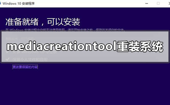 如何使用Mediacreationtool重装系统？Mediacreationtool重装系统的方法