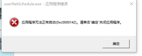 小编分享Win10提示0xc0000142错误代码怎么办