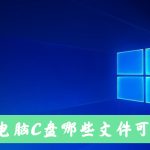 我来分享Win10电脑C盘中的哪些文件可以清除