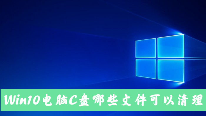 我来分享Win10电脑C盘中的哪些文件可以清除