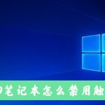 我来教你Win10笔记本电脑怎么禁用自带的触摸板