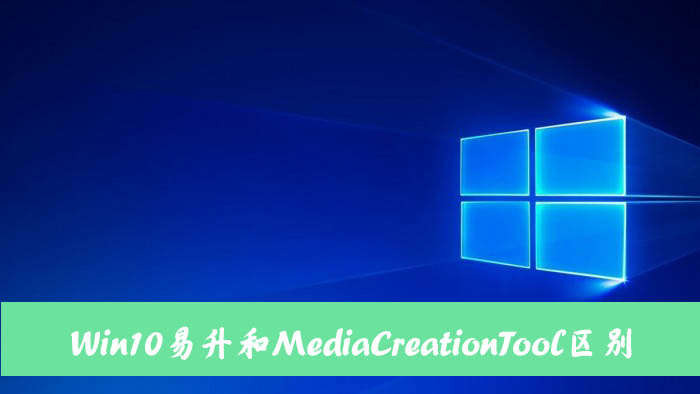 小编分享Win10易升和MediaCreationTool有什么区别和联系