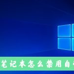 小编分享Win10笔记本电脑怎么禁用自带的键盘