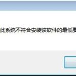 教你Win7安装Intel显卡驱动提示不符合最低要求怎么办