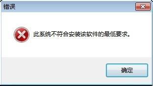 Win7安装Intel显卡驱动提示不符合最低要求怎么办？