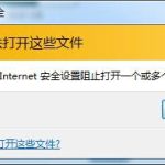 我来教你Win7提示Internet阻止打开文件怎么办（internet安全设置阻止打开文件咋弄）