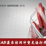 我来分享AutoCAD打开cad文件时显示访问冲突无法打开图形怎么办