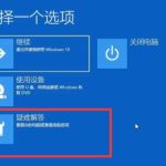 我来教你Win10一直卡在正在准备自动修复怎么办