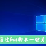 小编分享怎么手动关闭Win10自动更新（WIN10系统怎么关闭自动更新）