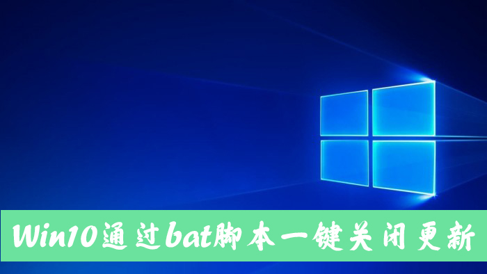 小编分享怎么手动关闭Win10自动更新（WIN10系统怎么关闭自动更新）