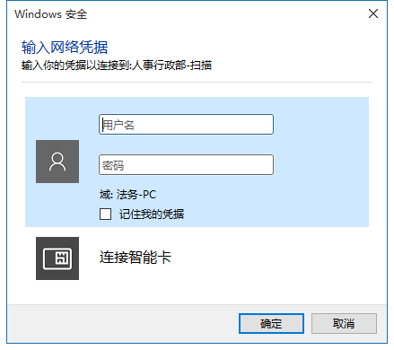 Win10电脑时不时弹窗提示输入网络凭据怎么办？