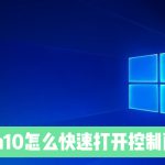 分享Win10系统电脑怎么快速打开控制面板