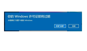 教你Win10电脑弹窗显示:你的Windows许可证即将过期怎么办