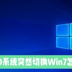 小编分享Win10电脑突然切换到Win7是怎么回事