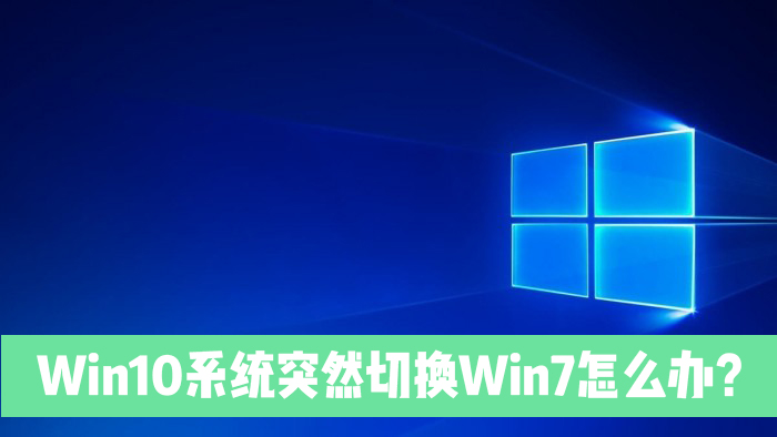 小编分享Win10电脑突然切换到Win7是怎么回事