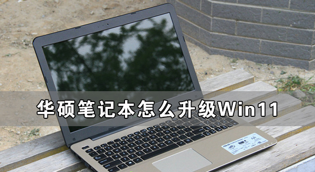 教你华硕笔记本怎么升级Win11（华硕笔记本怎么升级win11系统）