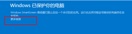 电脑无法运行软件并提示Windows已保护你的电脑怎么办？