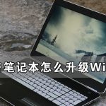 关于惠普笔记本怎么升级Win11（惠普笔记本怎么升级windows7）