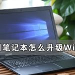 教你神州笔记本怎么升级Win11（神舟笔记本怎么打开）