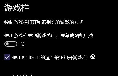 小编分享Win10游戏栏录制游戏剪辑打不开怎么办