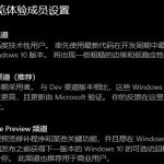 我来分享安装Windows11预览体验成员Beat渠道怎么设置