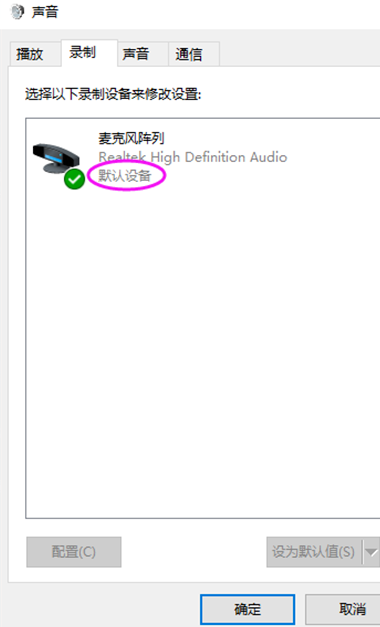 Win10麦克风显示这个设备正常但是没声音怎么办？