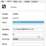 小编分享Win10运行AutoCAD2014卡在“正在检查许可”界面怎么办